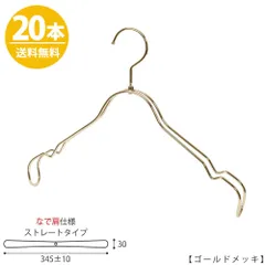 TAYA シャツハンガー なで肩仕様 TSW-2368BR-BT-38NK ワイド:345±10mm ゴールドメッキ/20本 収納 おしゃれ ギフト 日本製 フック回転 ハンガーのタヤのサムネイル