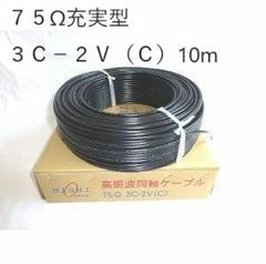 切売り電線！！同軸ケーブル７５Ω充実型３Ｃ－２Ｖ（Ｃ）10m