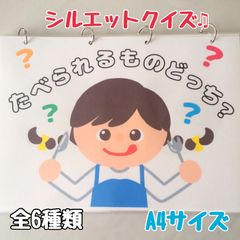 食べられるものどっち？　クイズ　シルエットクイズ　保育教材　ペープサート　パネルシアター　誕生会　出し物
