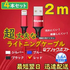 2m4本 赤 アイフォン ライトニングケーブル 充電器 純正品同等 <2x