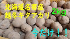 越冬キタアカリ　北海道産　2kg