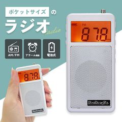 ラジオ ポケットラジオ ワイドFM FM AM 対応 ポータブルラジオ 電池式 目覚まし時計 自動オン 携帯ラジオ ミニラジオ 小型 災害時 緊急時 災害 ストラップ付 ホワイト 自動 サーチ アラーム スリープ ロック デジタル