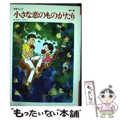みつはしちかこ のマンガ3冊 みつはしちかこ のマンガ3冊 60周年記念限定特典付】小さな恋の