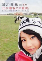 堀北真希 10代最後の大冒険! ヨーロッパ3カ国 自転車200キロの旅【その他、ドキュメンタリー 中古 DVD】レンタル落ち