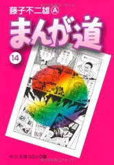 2024年最新】まんが道 藤子不二雄 全巻の人気アイテム - メルカリ