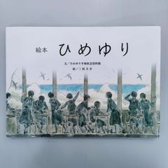 絵本　ひめゆり　ひめゆり平和祈念資料館