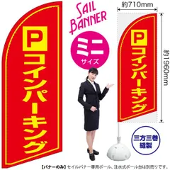 セイルバナー（ミニサイズ） コインパーキング【受注生産品 7～8営業日内に発送】