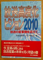 放送高度化ビジョン2010: 放送の変革期を迎えて
