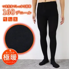 メンズレギンス 足付きタイツメール便送料無料 裏起毛メンズレギンス 160デニール 紳士用 男性用 肉厚 厚手 防寒 保温 ストレッチ 黒 ブラック 冬 ももひき 無地 シンプル おしゃれ しっかり 裏ボア