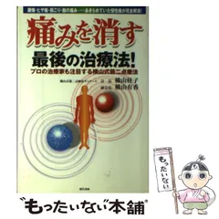 2024年最新】横山式筋二点療法の人気アイテム - メルカリ