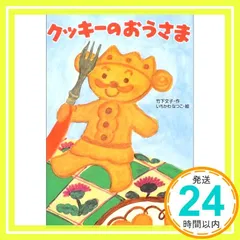 クッキーのおうさま (わくわく幼年どうわ 9) [Feb 15， 2004] 竹下 文子; いちかわ なつこ_02