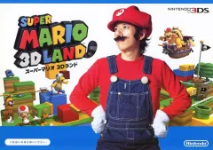 【中古】販促品 ≪リーフレット・小冊子≫ 3DS スーパーマリオ3Dランド フライヤー