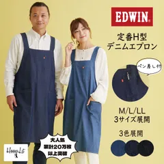 エプロン エドウィン EDWIN H型 大きいサイズ デニムエプロン おしゃれ かわいい カジュアル 男女兼用 ユニセックス シンプル 大きめ ゆったり M L LL 保育士 介護士 デニム プチプラ ギフト プレゼント DIY キャンプ アウトドア