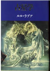 【希少！】アスペクト占星術／ルル・ラブア(著) アスペクト占星術 / ルル・ラブア【著】 - 紀伊國屋書店ウェブ