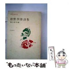 【中古】 遠いこえ近いこえ 村野四郎詩集/かど創房/村野四郎 中古】 遠いこえ近いこえ 村野四郎詩集/かど創房/村野四郎 村野
