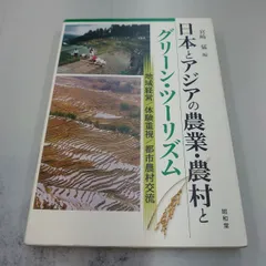 中古】 グリーン・ツーリズムの文化経済学/芙蓉書房出版/多方一成