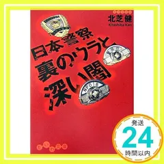 日本警察 裏のウラと深い闇 (だいわ文庫) [Nov 10, 2006] 北芝 健_02