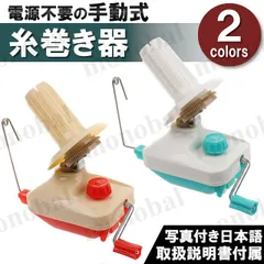 糸巻き器 糸巻き機 玉巻き器 手動式 毛糸巻き器 ウールワインダー ヤーンワインダー かせ糸 毛糸玉 手編み用 コンパクト 編み物 手芸用品 ハンドメイド クラフト