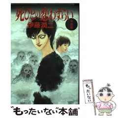 中古】 死びとの恋わずらい完全版 / 伊藤 潤二 / 朝日新聞出版