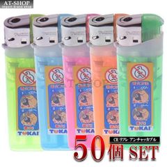 使い捨てライター 東海ライター リフレ アンチャッカブル 2段階式チャイルドロック 電子ライター シンプル おしゃれ  (お得まとめ買い 50個セット) ※色選択不可