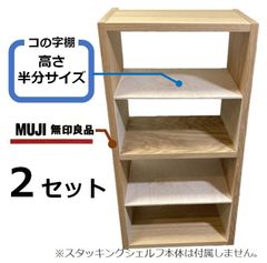 無印良品ブランド×2セット コの字棚 2セット （高さ半分のサイズ） 無印良品スタッキング