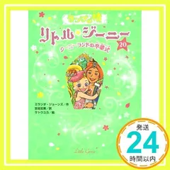リトル⭐︎ジーニー　20巻＋ひみつ1冊 リトル⭐︎ジーニー20巻＋ひみつ1冊