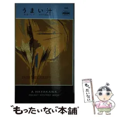 【中古】 うまい汁/早川書房/Ａ．Ａ．フェア 中古】 うまい汁/早川書房/A．A．フェア