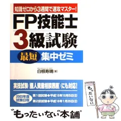【中古】 ＡＦＰ試験厳選問題集/かんき出版/白根寿晴 中古】 AFP試験厳選問題集 改訂版 / 白根寿晴 森陽子 / かんき