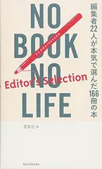 NO BOOK NO LIFE -Editor s Selection- 編集者22人が本気で選んだ166冊の本