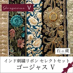 セレクト セット ゴージャス5　20ｃｍ5種類入り インド刺繍リボン