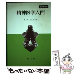 2024年最新】精神科入門の人気アイテム - メルカリ