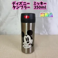 【廃盤品】ディズニー　ミッキー　タンブラー　350ml