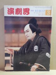 A1) 古本　演劇界　特集：忠臣蔵評　ヤマトタケルの見たまま　昭和61年