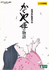 かぐや姫の物語【アニメ 中古 DVD】ケース無:: レンタル落ち