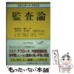 2025年最新】スタンダードテキスト監査論の人気アイテム - メルカリ