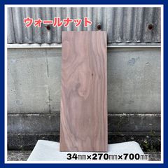 ウォールナット　無垢材　DIY木材　サイドテーブル　手作り家具　木工作品　インテリア　台座