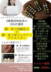【ディプロマ付き養成講座】顔・耳つぼ療法士＋ジュエリークリエイター