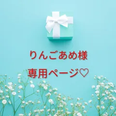 りんごあめ様専用ページ♡