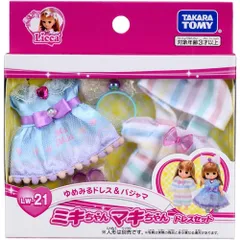 【新品・送料無料】リカちゃん LW-21 ミキちゃんマキちゃんドレスセット ゆめみるドレス＆パジャマ【ゆうパケット(ポスト投函)でお届け】