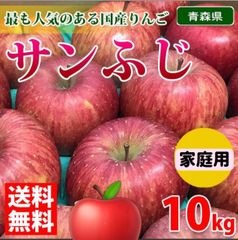 本日限定価格！青森県産　サンふじりんご　家庭用・　箱込み10kg