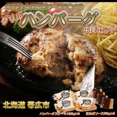 【グリル】オリジナル玉ねぎソースで食べるハンバーグステーキ4食セット