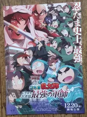劇場版 忍たま乱太郎 ドクタケ忍者隊 最強の軍師 映画 特典 なし フライヤー ちらし １０枚 ⭕️匿名発送⭕️