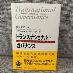 【新品未読品】トランスナショナル・ガバナンス　地政学的思考を越えて　庄司克宏　ミゲール・P.マドゥーロ　岩波書店
