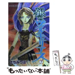 【中古】 銀のヴァルキュリアス ９/秋田書店/さちみりほ 中古】 銀のヴァルキュリアス 7 （プリンセスコミックス
