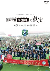 湘南ベルマーレ　イヤーDVD NONSTOP FOOTBALLの真実　第5章―2018 覚悟―のサムネイル
