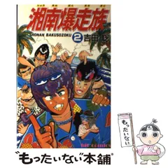 2024年最新】湘南爆走族 10の人気アイテム - メルカリ