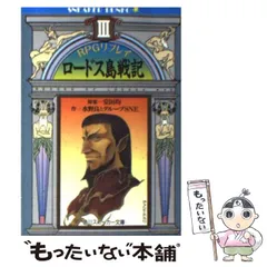 【中古】 ロードス島戦記 RPGリプレイ 3 (角川文庫) / 安田均、水野良とグループSNE / 角川書店