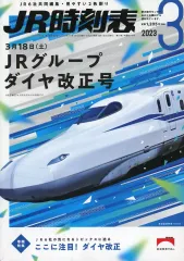2025年最新】JRグループダイヤ改正号の人気アイテム - メルカリ