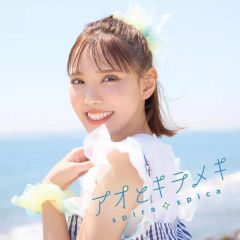 [중고] 애니메이션계 CD 스피라·스피카 / 아오와 반짝반짝 [통상판] ~TV 애니메이션 [그 갈아입는 인형은 사랑을 한다] OP 테마
