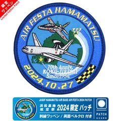 航空自衛隊 浜松基地航空祭 2024 来場記念 限定 パッチ 刺繍 ワッペン 両面 ベルクロ付き ブルーインパルス JASDF エアーフェスタ浜松 AWACS 戦闘機 飛行隊 自衛隊 BlueImpulse 浜松基地 航空祭 ミリタリー グッズ アイテム